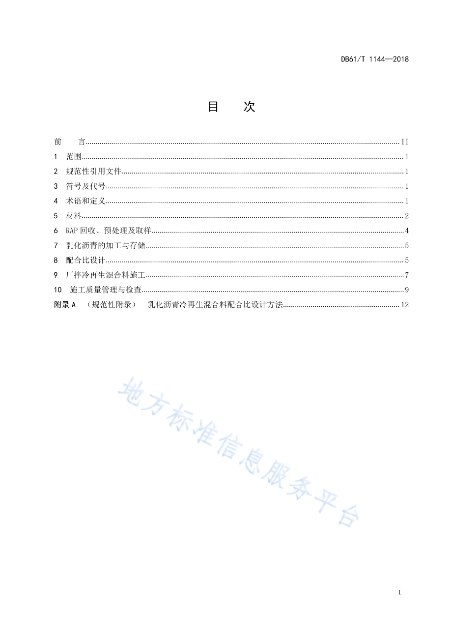 公路沥青路面乳化沥青厂拌再生技术规范DB61／T 1144-2018.pdf_第3页