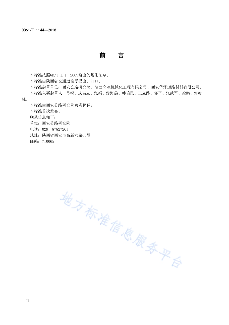 公路沥青路面乳化沥青厂拌再生技术规范DB61／T 1144-2018.pdf_第4页