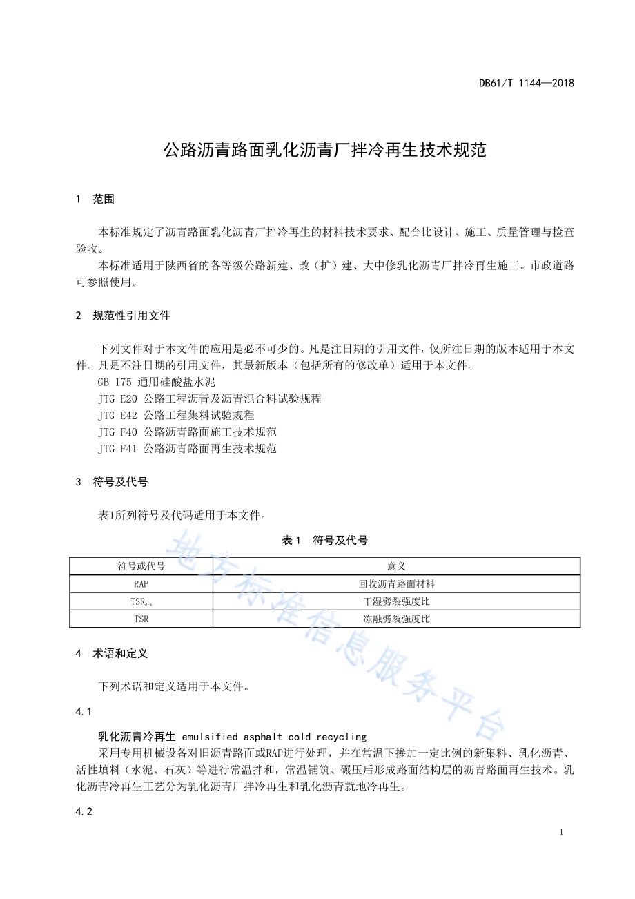 公路沥青路面乳化沥青厂拌再生技术规范DB61／T 1144-2018.pdf_第5页