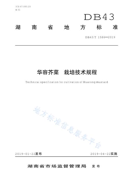 华容芥菜 栽培技术规程DB43／T 1586-2019.pdf