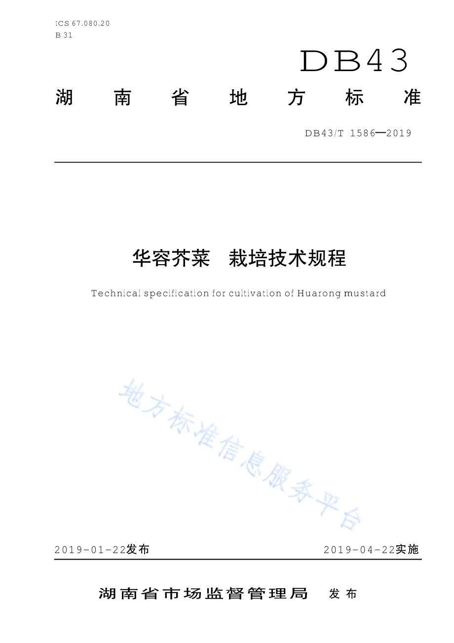 华容芥菜 栽培技术规程DB43／T 1586-2019.pdf_第1页