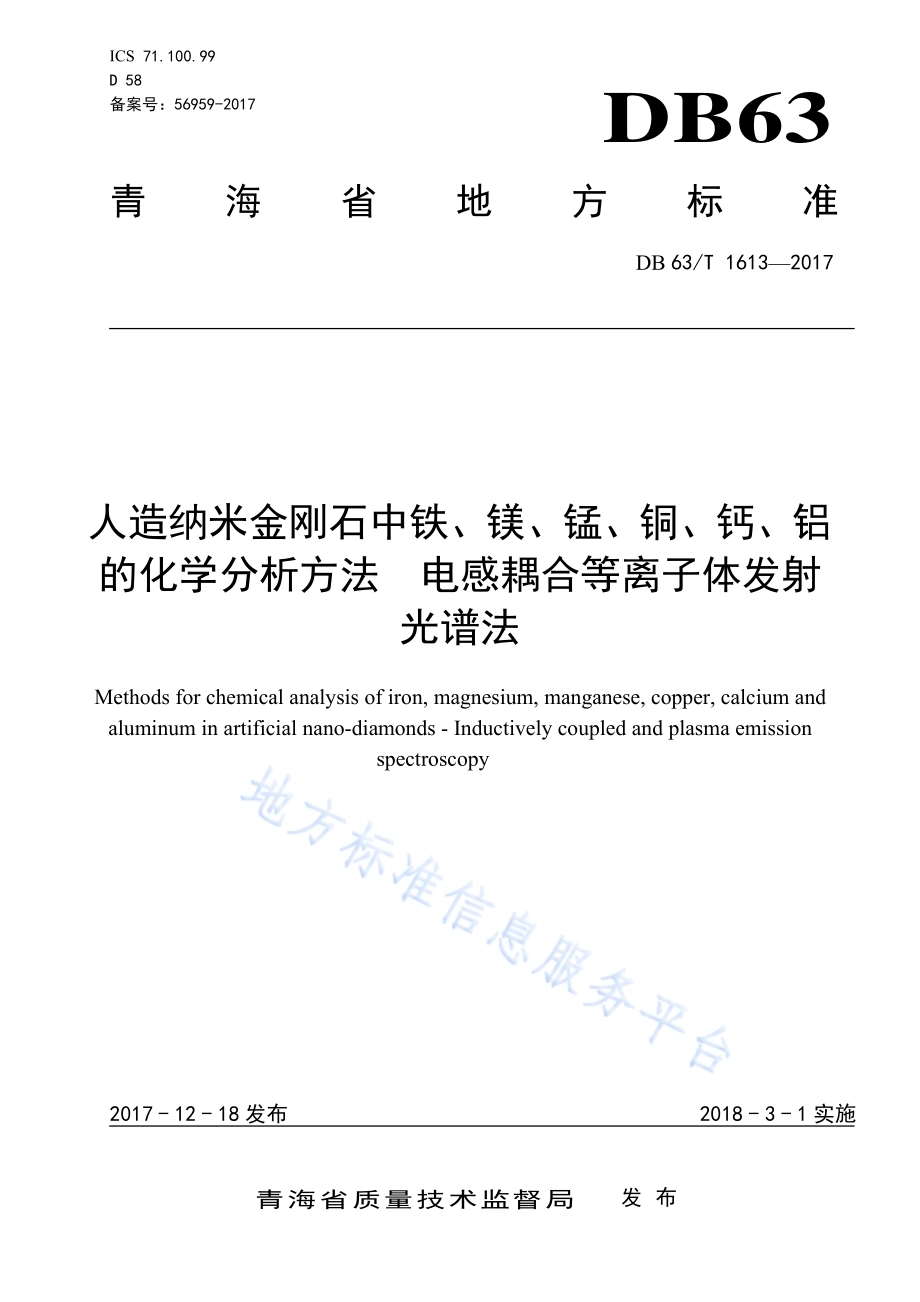 人造纳米金刚石中铁、镁、锰、铜、钙、铝的化学分析方法 电感耦合等离子体发射光谱法DB63／T 1613-2017.pdf_第1页