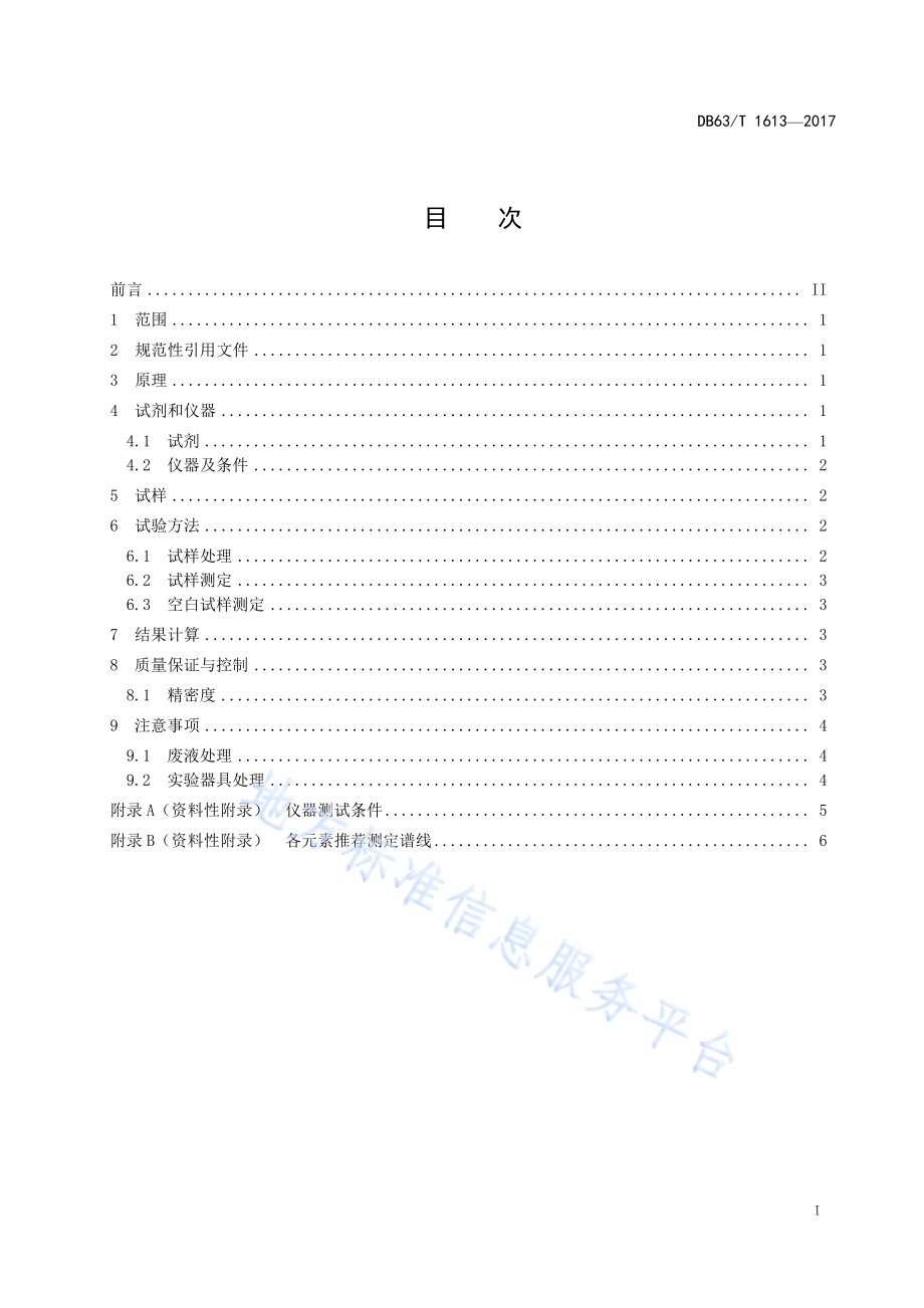 人造纳米金刚石中铁、镁、锰、铜、钙、铝的化学分析方法 电感耦合等离子体发射光谱法DB63／T 1613-2017.pdf_第3页