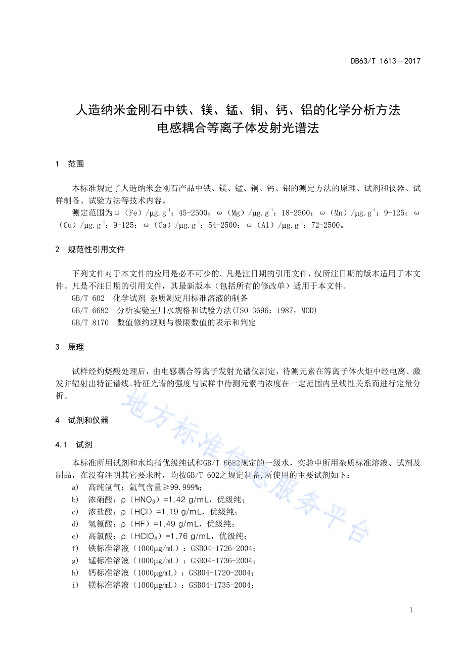 人造纳米金刚石中铁、镁、锰、铜、钙、铝的化学分析方法 电感耦合等离子体发射光谱法DB63／T 1613-2017.pdf_第5页