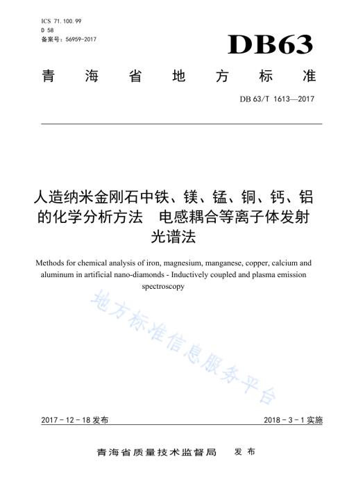 人造纳米金刚石中铁、镁、锰、铜、钙、铝的化学分析方法 电感耦合等离子体发射光谱法DB63／T 1613-2017.pdf