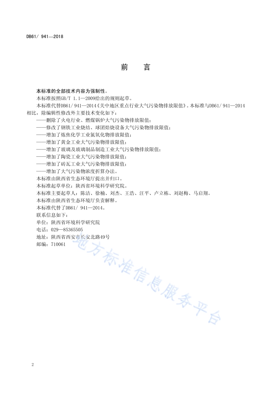 关中地区重点行业大气污染物排放限值DB61／T 941-2018.pdf_第4页