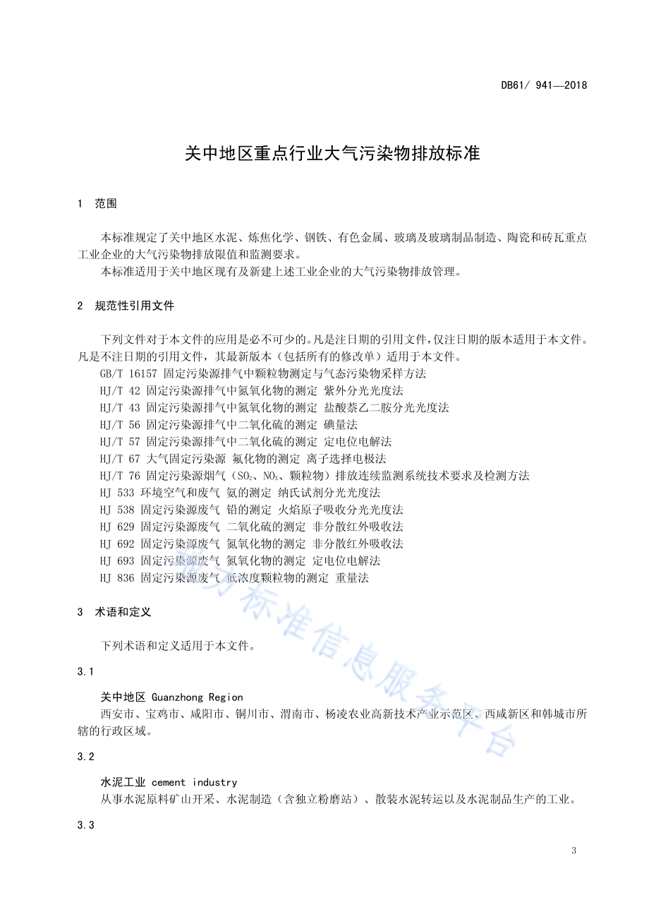 关中地区重点行业大气污染物排放限值DB61／T 941-2018.pdf_第5页