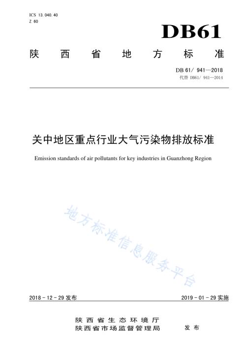 关中地区重点行业大气污染物排放限值DB61／T 941-2018.pdf