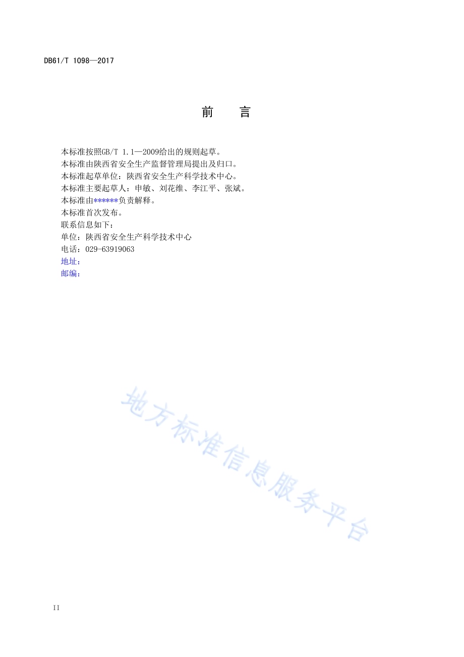 化工园区安全评估导则DB61／T 1098-2017.pdf_第4页