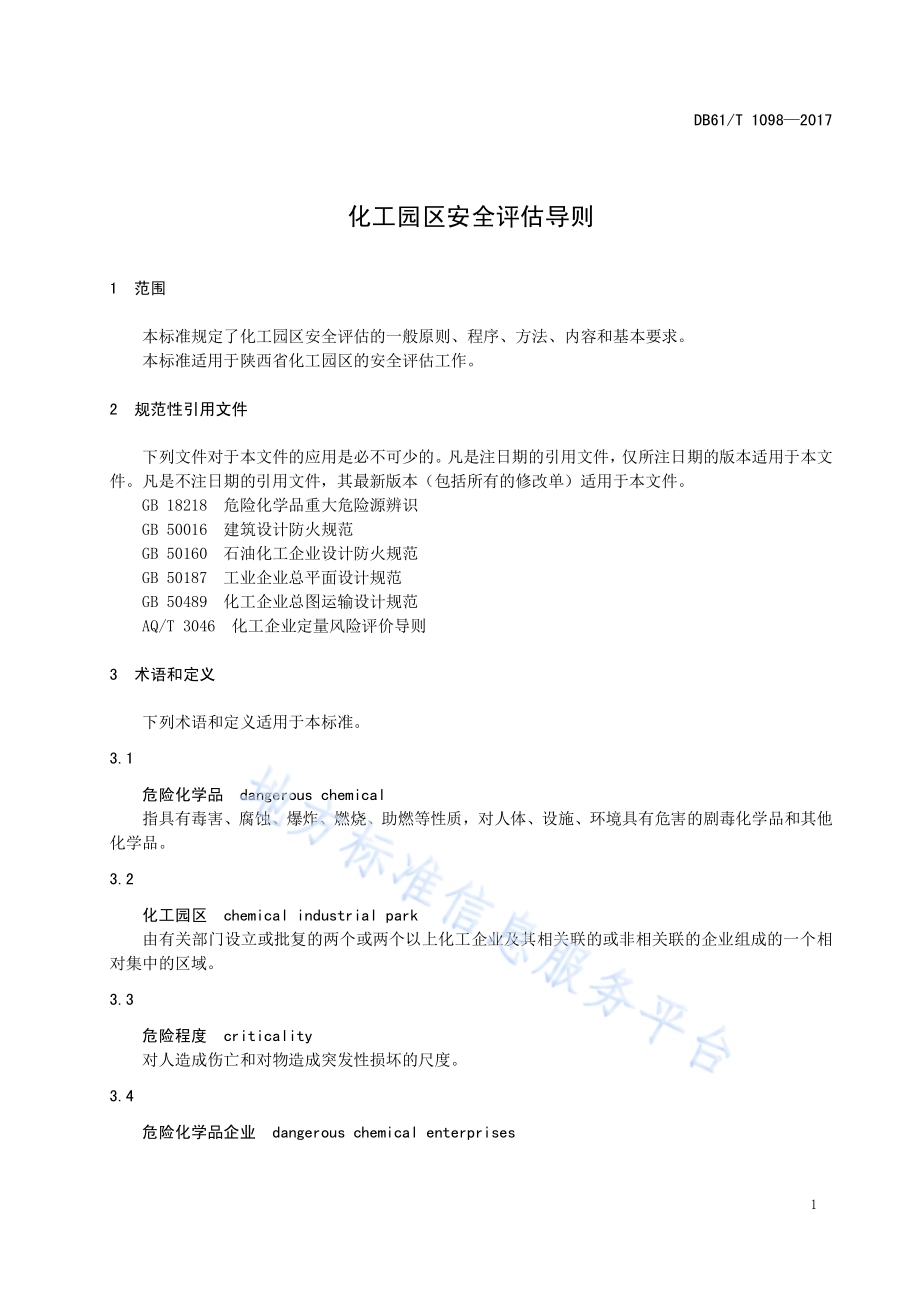 化工园区安全评估导则DB61／T 1098-2017.pdf_第5页