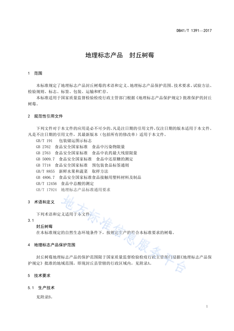 地理标志产品 封丘树莓DB41／T 1391-2017.pdf_第3页
