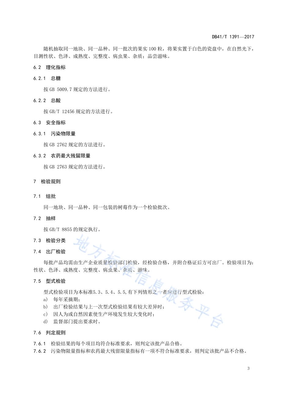 地理标志产品 封丘树莓DB41／T 1391-2017.pdf_第5页