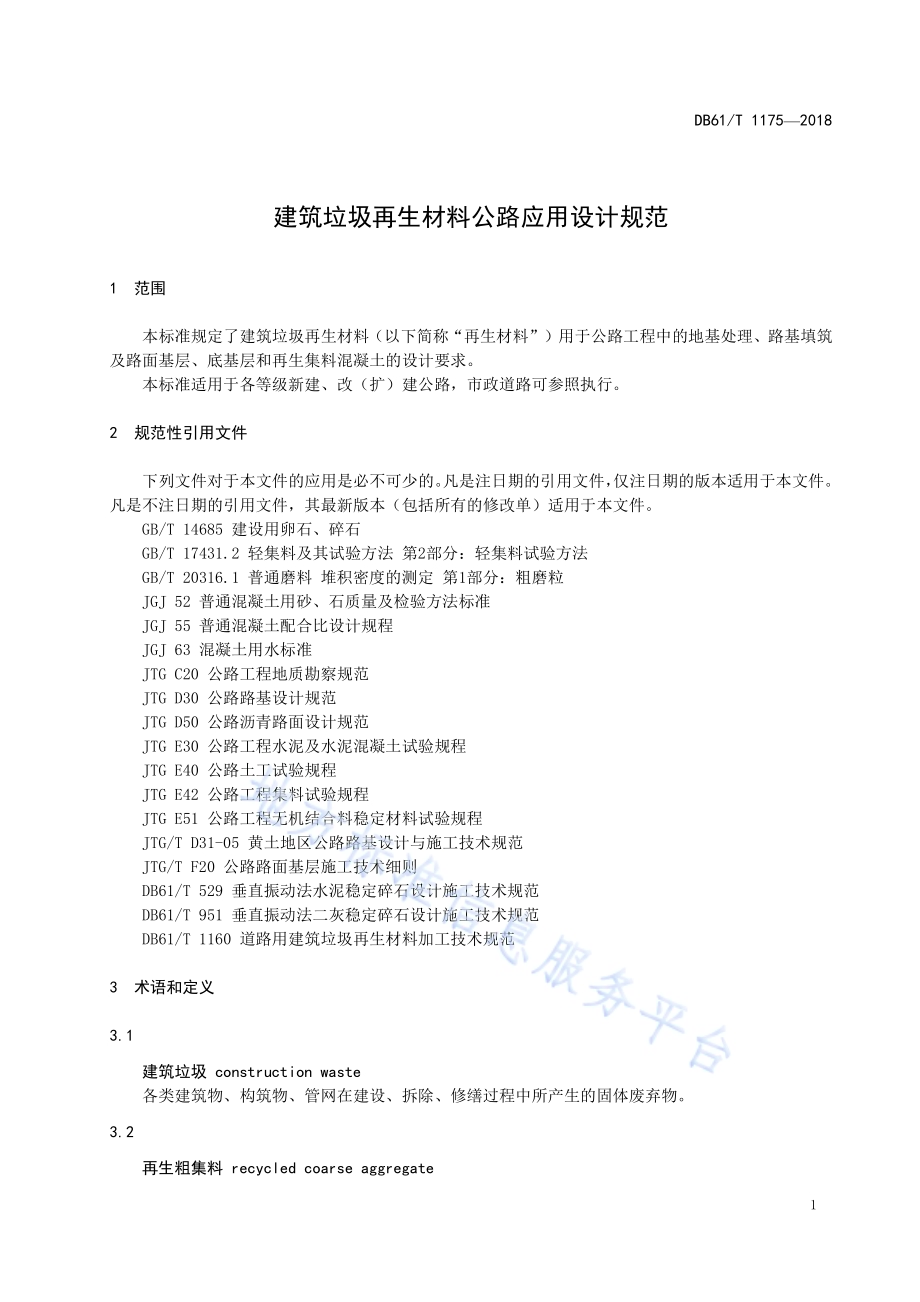 建筑垃圾再生材料公路应用设计规范DB61／T 1175-2018.pdf_第4页