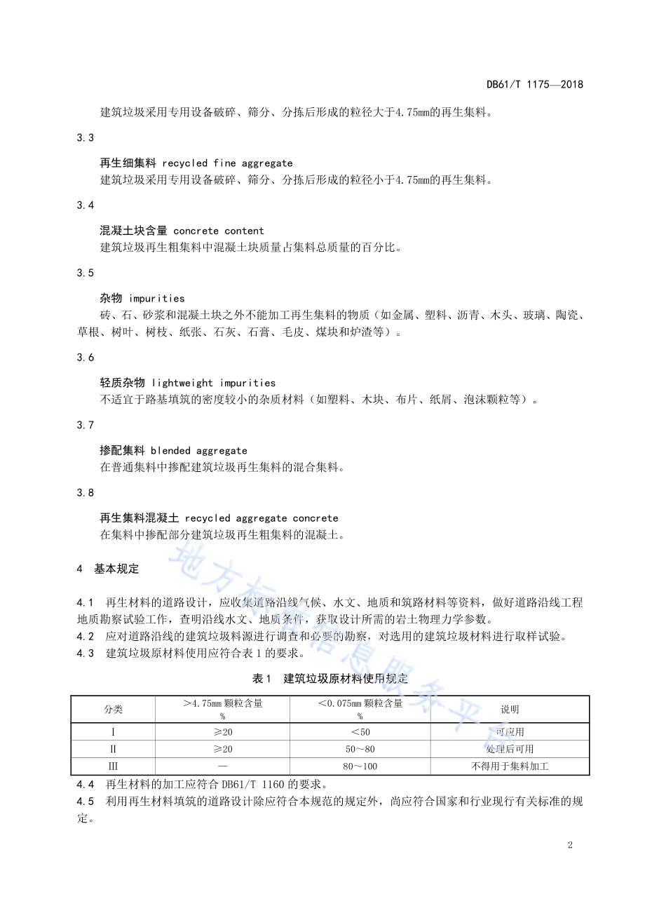 建筑垃圾再生材料公路应用设计规范DB61／T 1175-2018.pdf_第5页