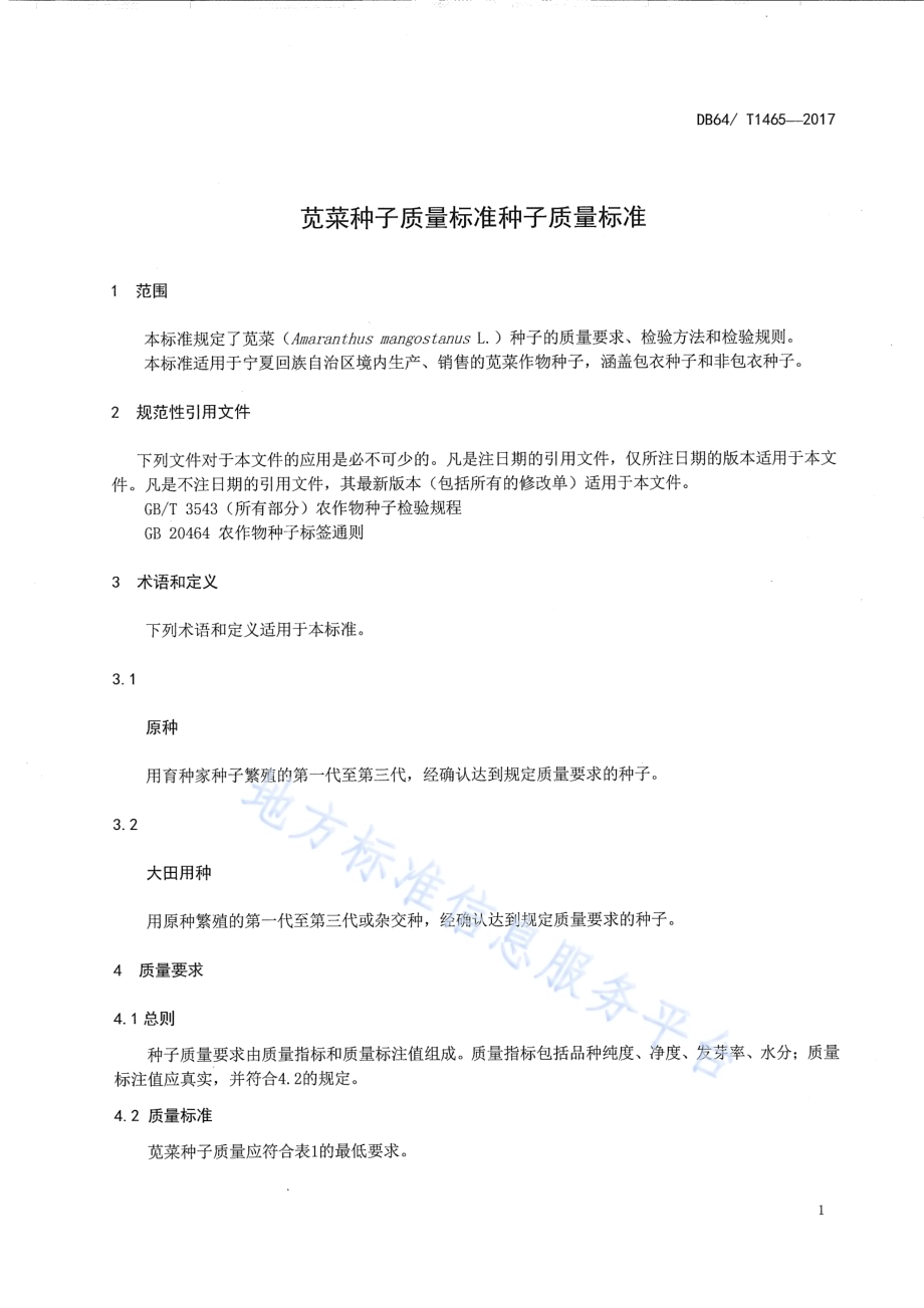 苋菜种子质量标准DB64／T 1465-2017.pdf_第5页