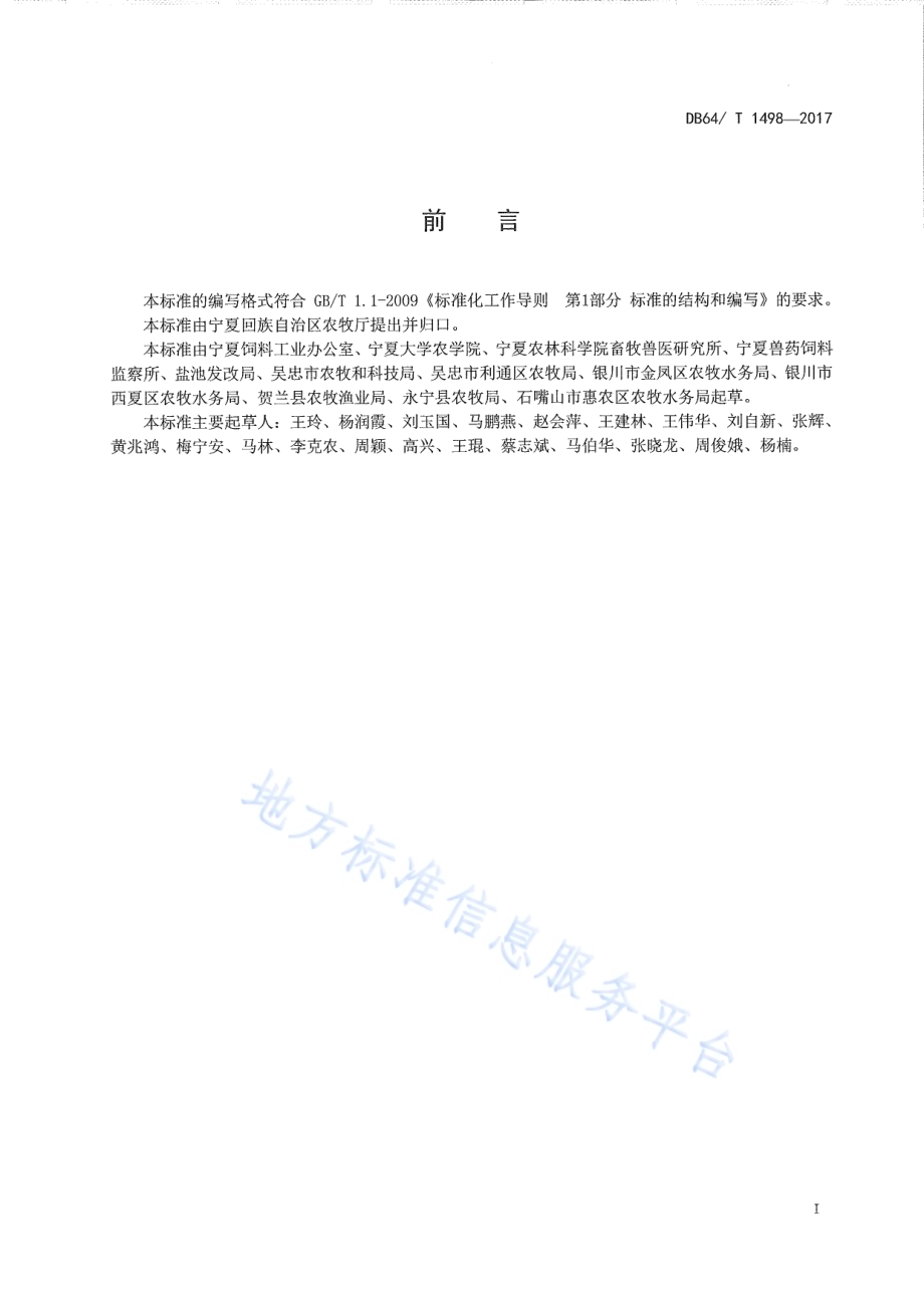 奶牛养殖环节饲料安全使用规范DB64／T 1498-2017.pdf_第3页