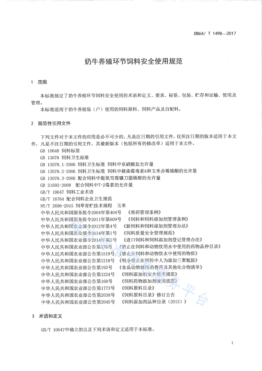 奶牛养殖环节饲料安全使用规范DB64／T 1498-2017.pdf_第5页