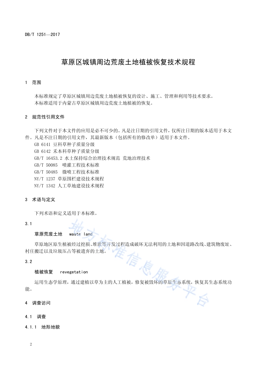 草原区城镇周边荒废土地植被恢复技术规程DB15／T 1251-2017.pdf_第4页