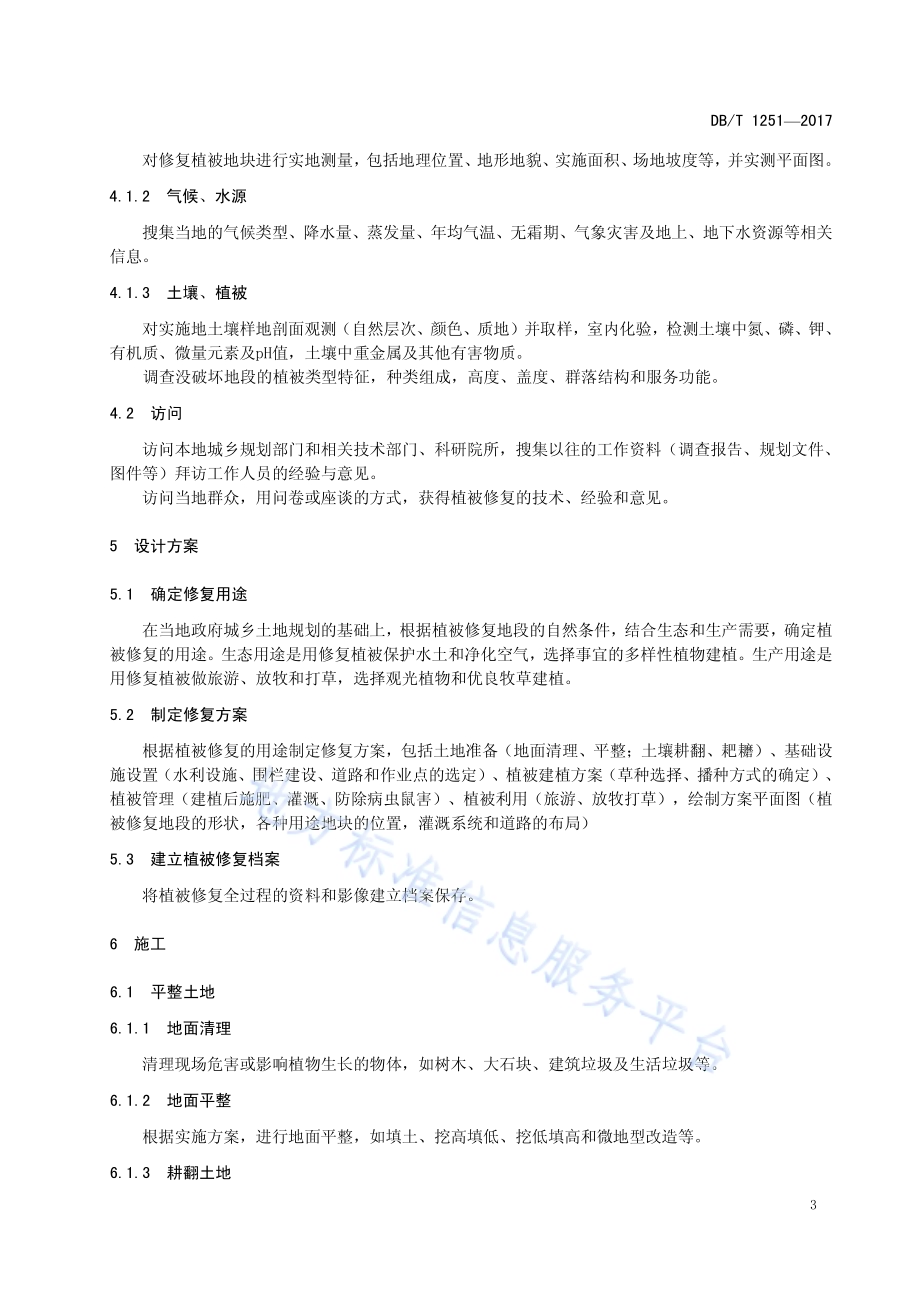 草原区城镇周边荒废土地植被恢复技术规程DB15／T 1251-2017.pdf_第5页