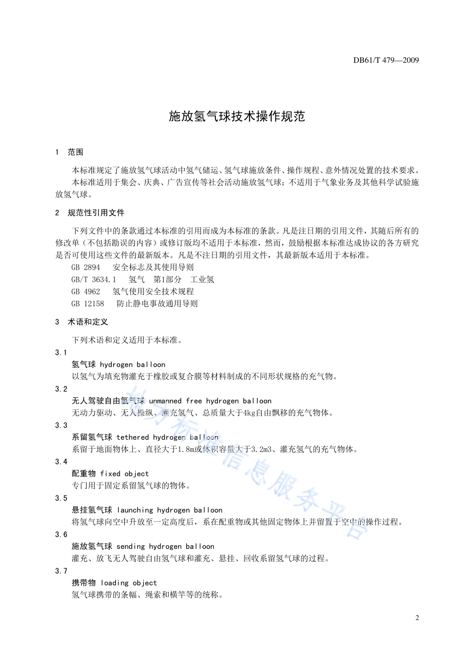 施放氢气球技术操作规范DB61／T 479-2009.pdf_第3页