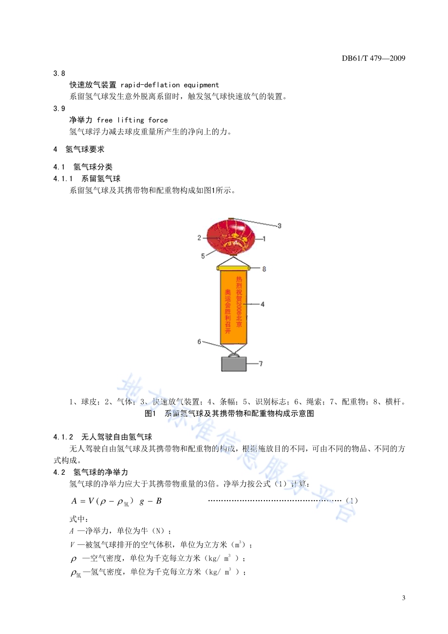 施放氢气球技术操作规范DB61／T 479-2009.pdf_第4页