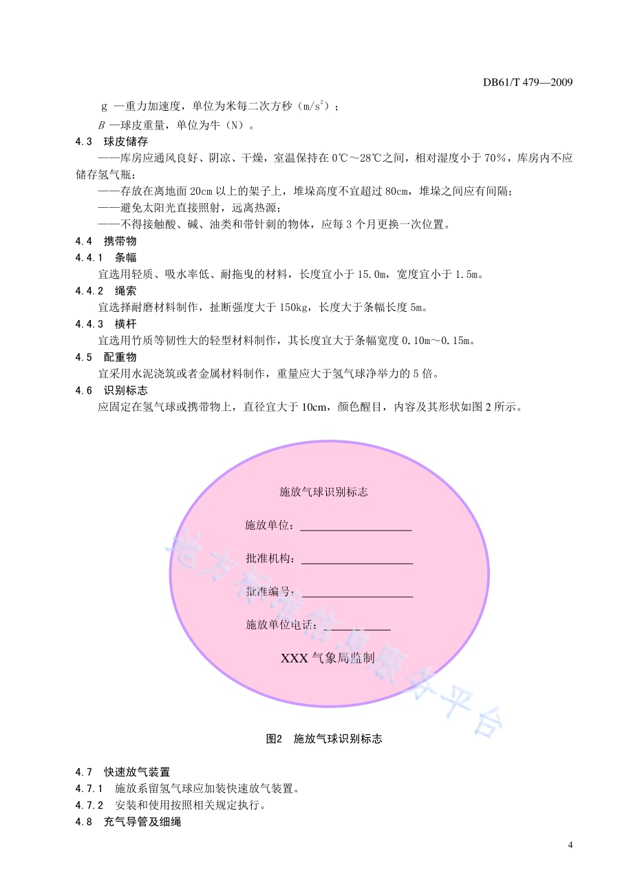 施放氢气球技术操作规范DB61／T 479-2009.pdf_第5页