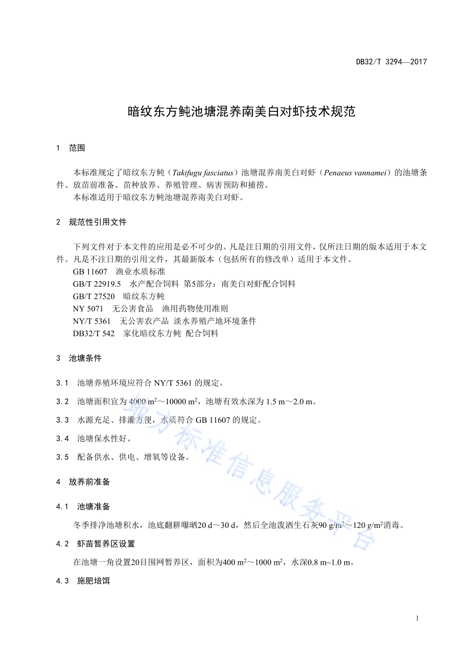 暗纹东方鲀池塘混养南美白对虾 技术规范DB32／T 3294-2017.pdf_第3页