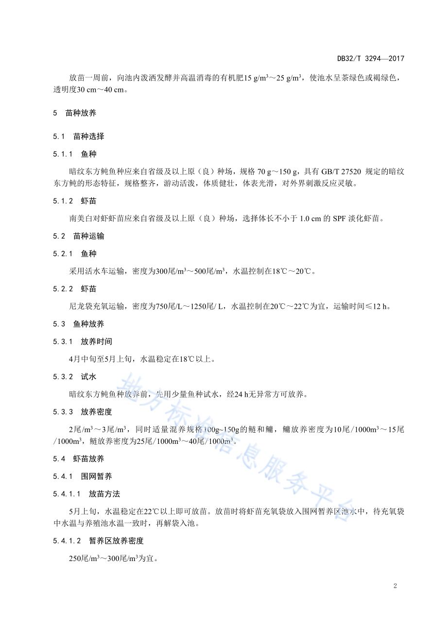 暗纹东方鲀池塘混养南美白对虾 技术规范DB32／T 3294-2017.pdf_第4页