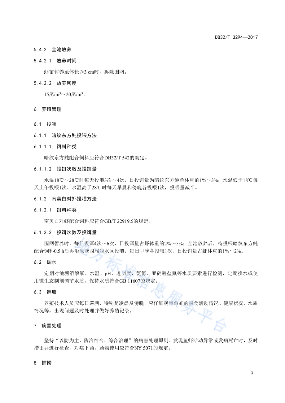 暗纹东方鲀池塘混养南美白对虾 技术规范DB32／T 3294-2017.pdf_第5页