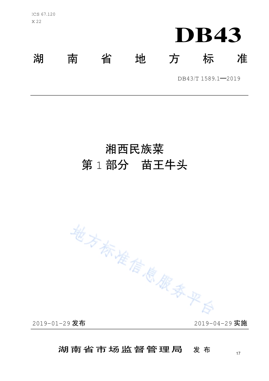 湘西民族菜第1部分：苗王牛头DB43／T 1589.1-2019.pdf_第1页