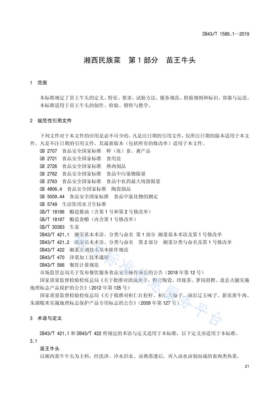 湘西民族菜第1部分：苗王牛头DB43／T 1589.1-2019.pdf_第5页