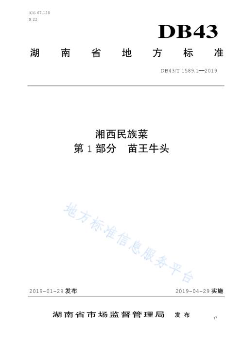 湘西民族菜第1部分：苗王牛头DB43／T 1589.1-2019.pdf