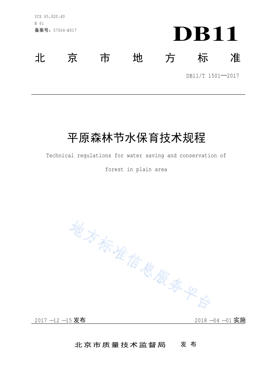 平原森林节水保育技术规程DB11／T 1501-2017.pdf_第3页