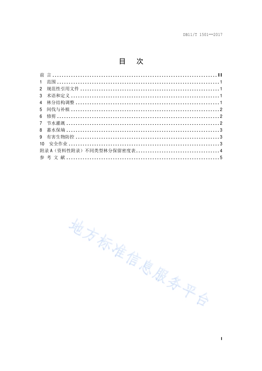 平原森林节水保育技术规程DB11／T 1501-2017.pdf_第4页