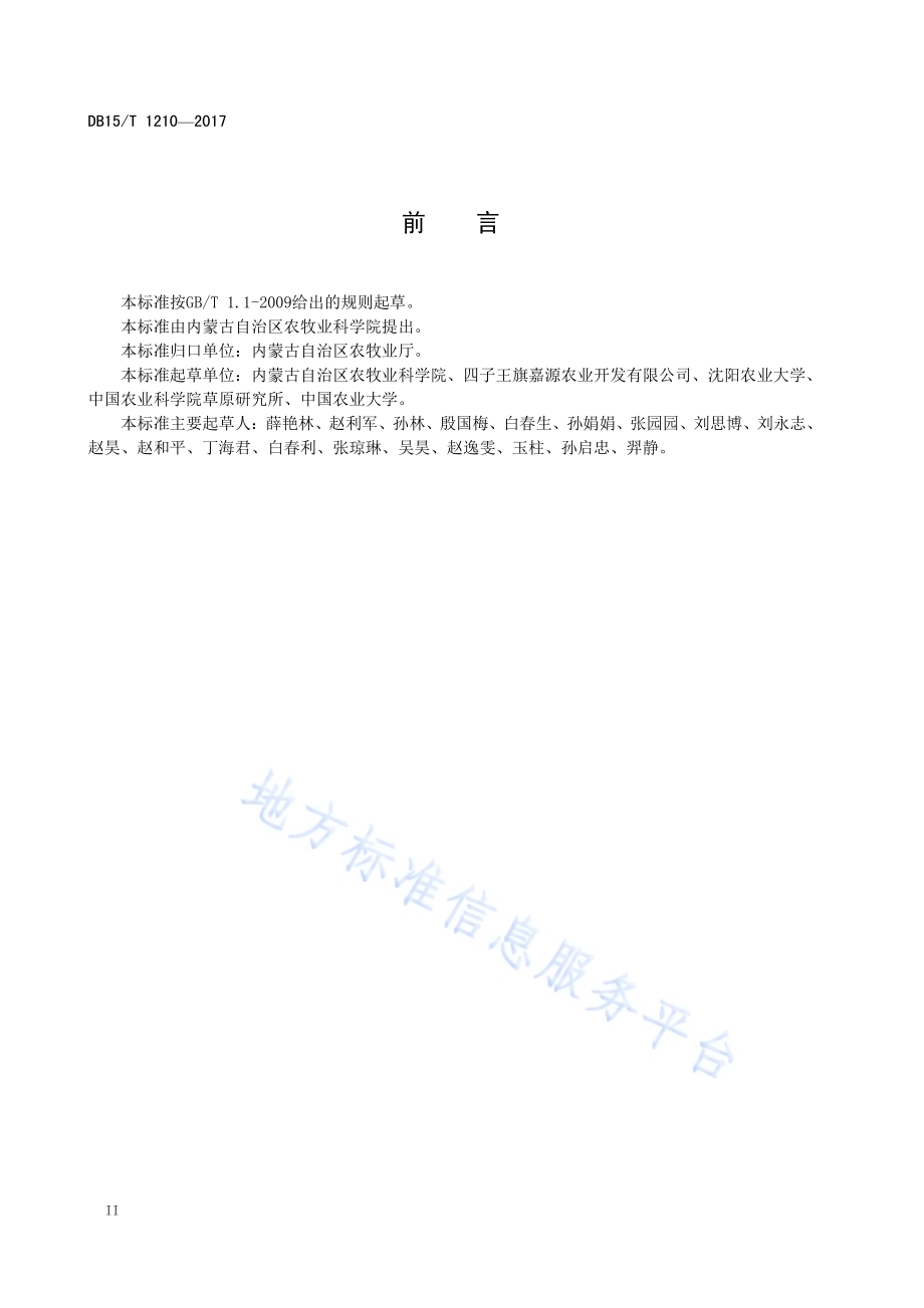 栽培锦鸡儿方捆袋贮技术规程DB15／T 1210-2017.pdf_第4页