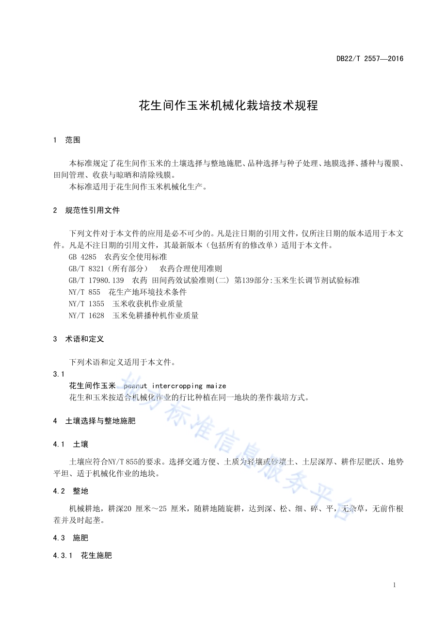花生间作玉米机械化栽培技术规程DB22／T 2557-2016.pdf_第5页