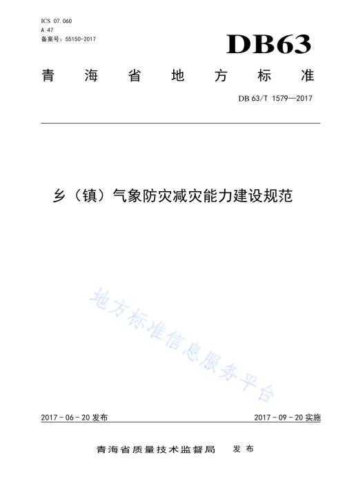 乡（镇）气象防灾减灾能力建设规范DB63／T 1579-2017.pdf