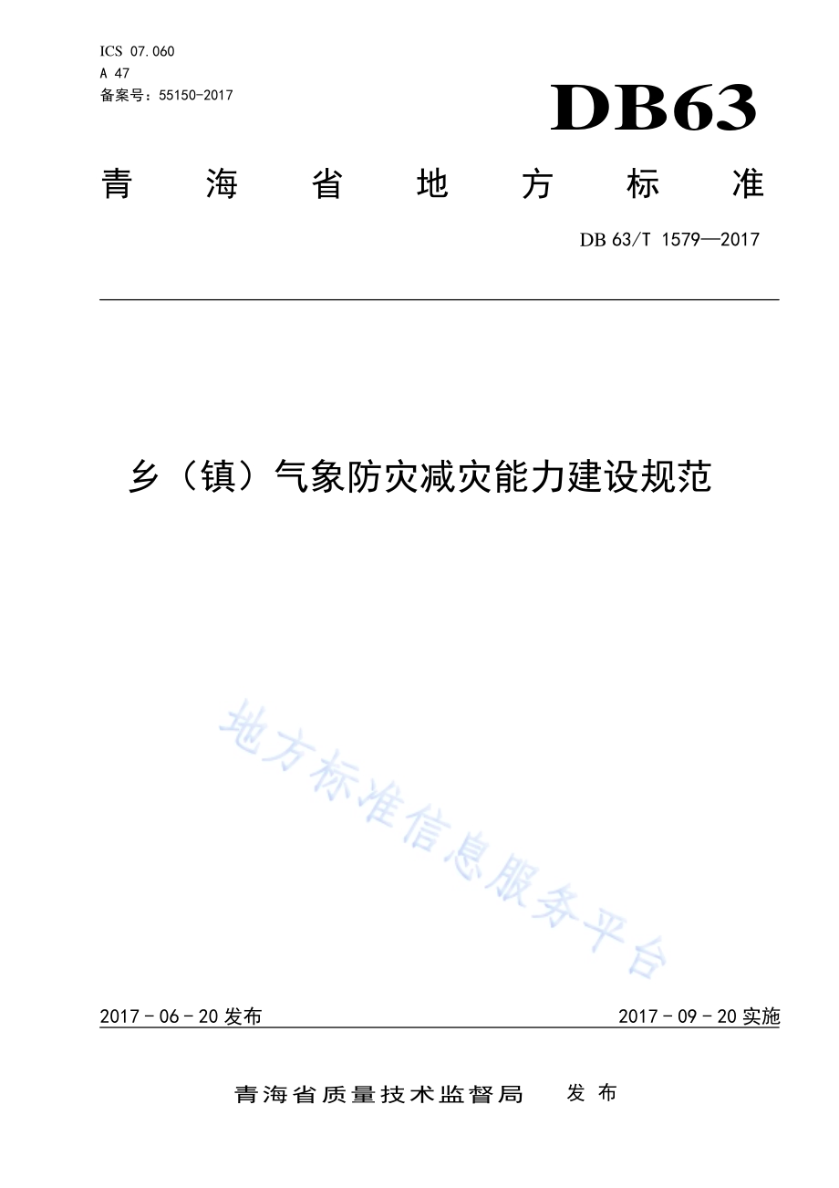 乡（镇）气象防灾减灾能力建设规范DB63／T 1579-2017.pdf_第1页