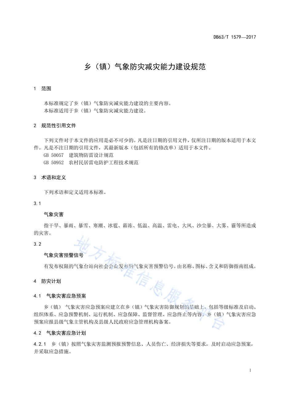 乡（镇）气象防灾减灾能力建设规范DB63／T 1579-2017.pdf_第5页