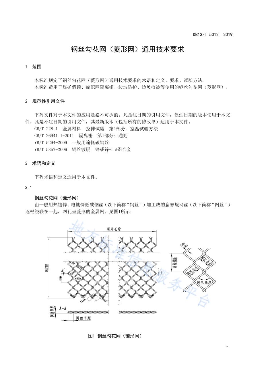 钢丝勾花网（菱形网）通用技术要求DB13／T 5012-2019.pdf_第5页