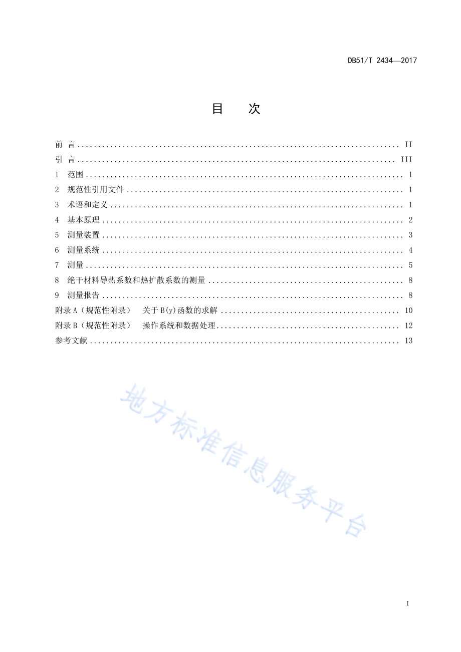 材料热导率和热扩散系数的瞬态测量—脉冲法DB51／T 2434-2017.pdf_第3页