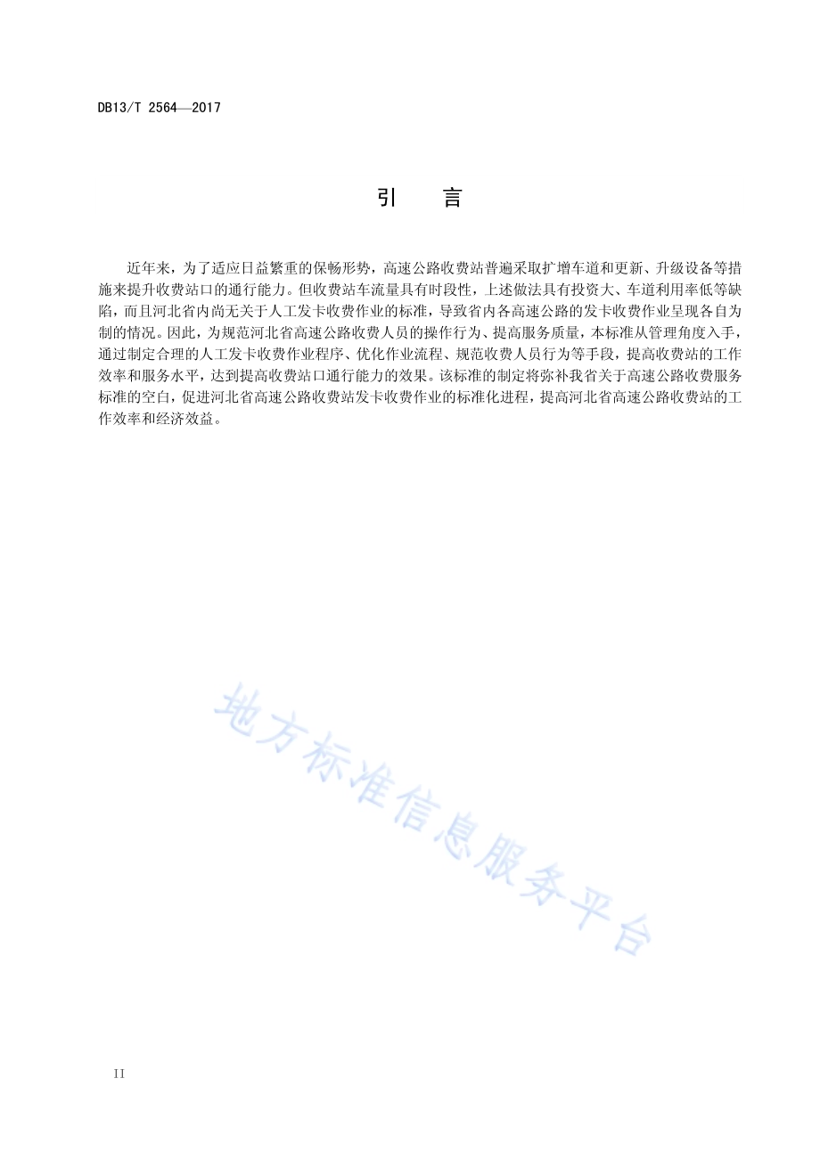 高速公路人工发卡收费作业规范DB13／T 2564-2017.pdf_第4页