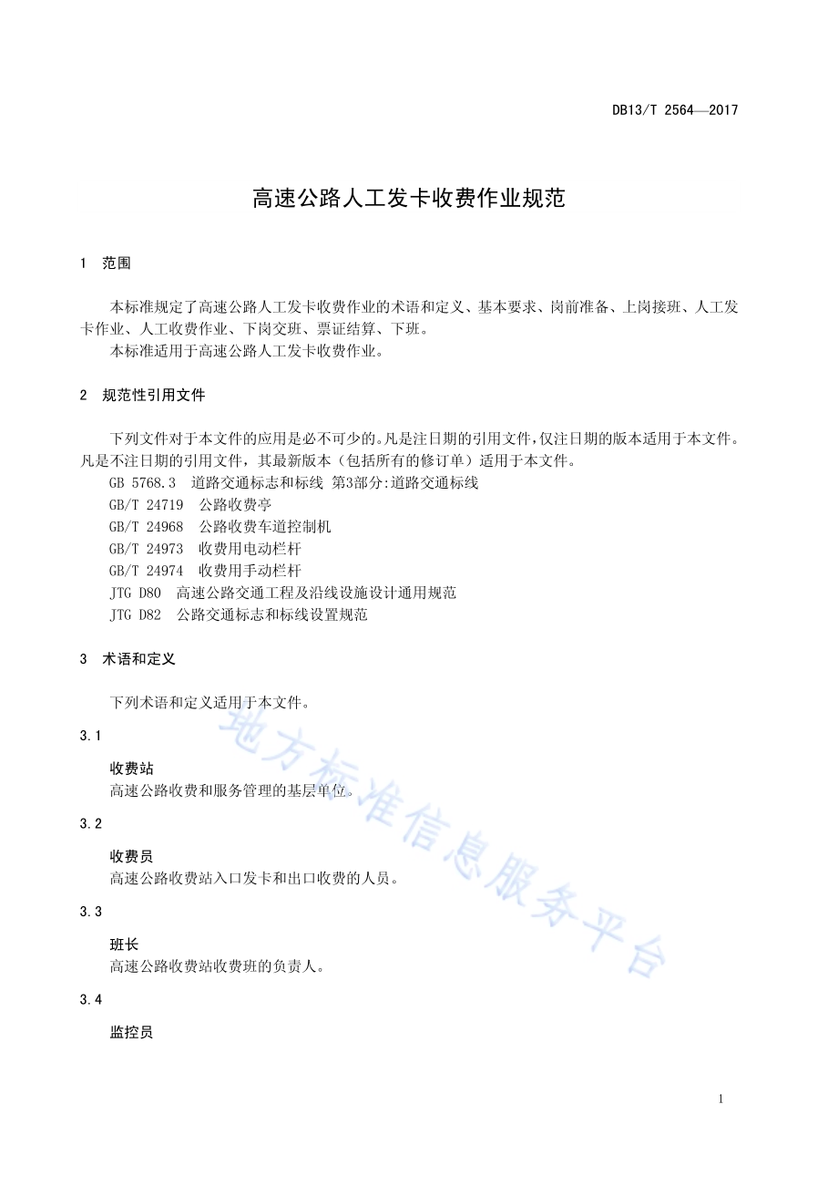 高速公路人工发卡收费作业规范DB13／T 2564-2017.pdf_第5页
