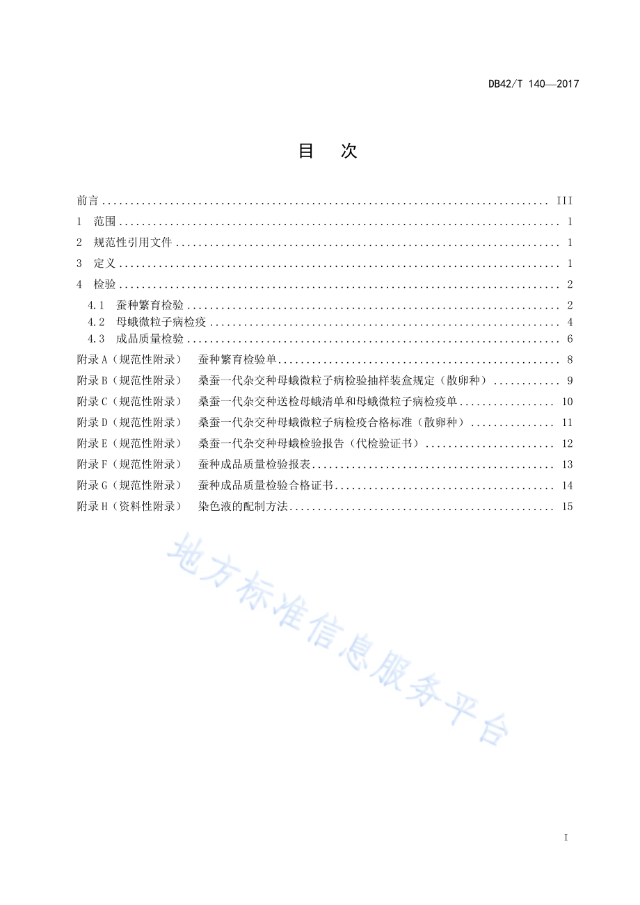 桑蚕一代杂交种检验规程DB42／T 140-2017.pdf_第2页