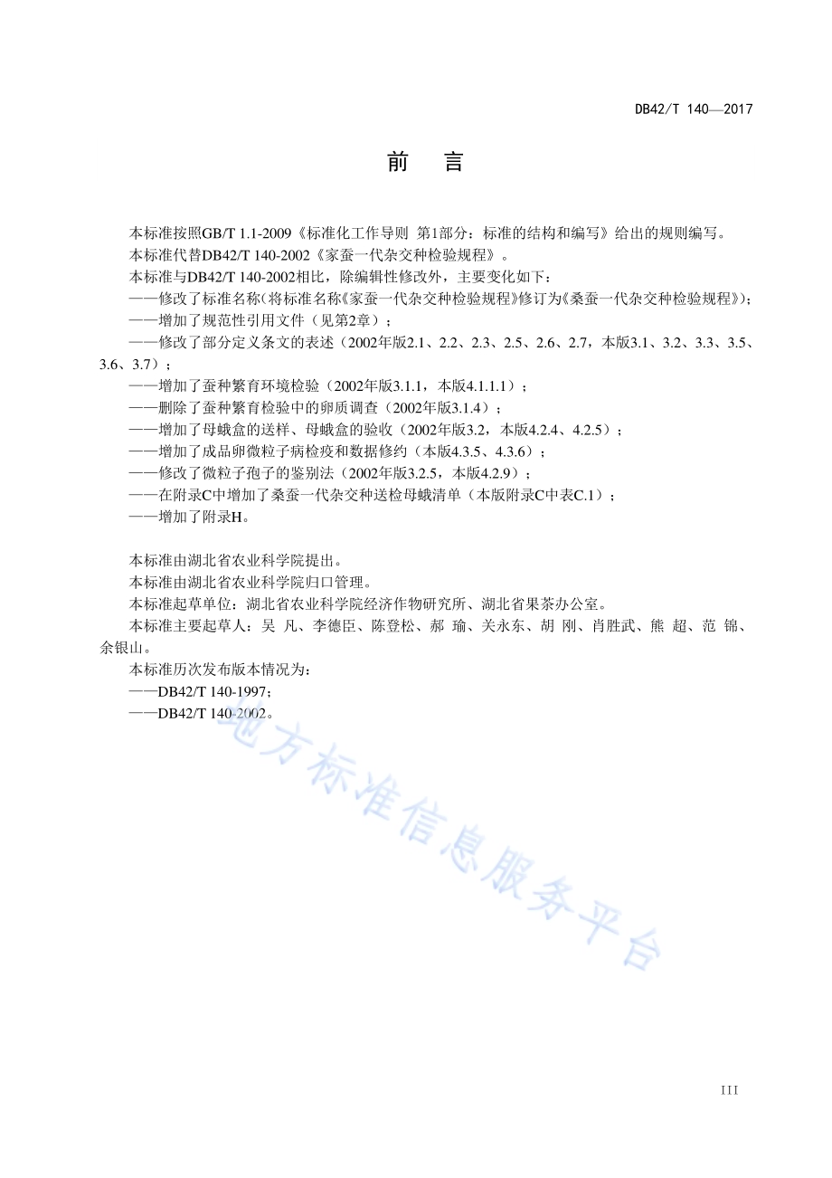 桑蚕一代杂交种检验规程DB42／T 140-2017.pdf_第4页