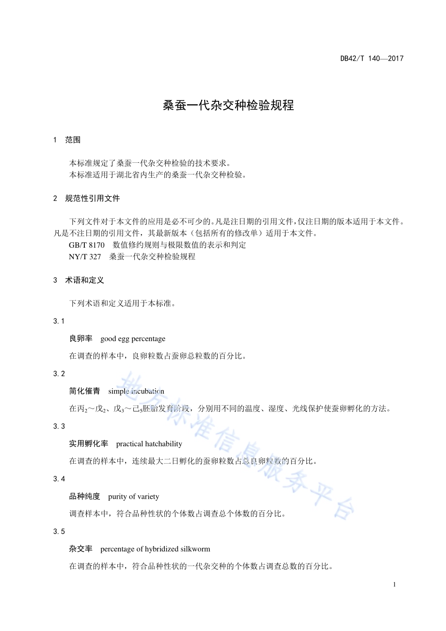 桑蚕一代杂交种检验规程DB42／T 140-2017.pdf_第5页