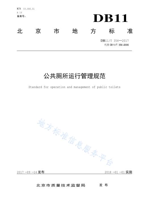 公共厕所运行管理规范DB11／T 356-2017.pdf