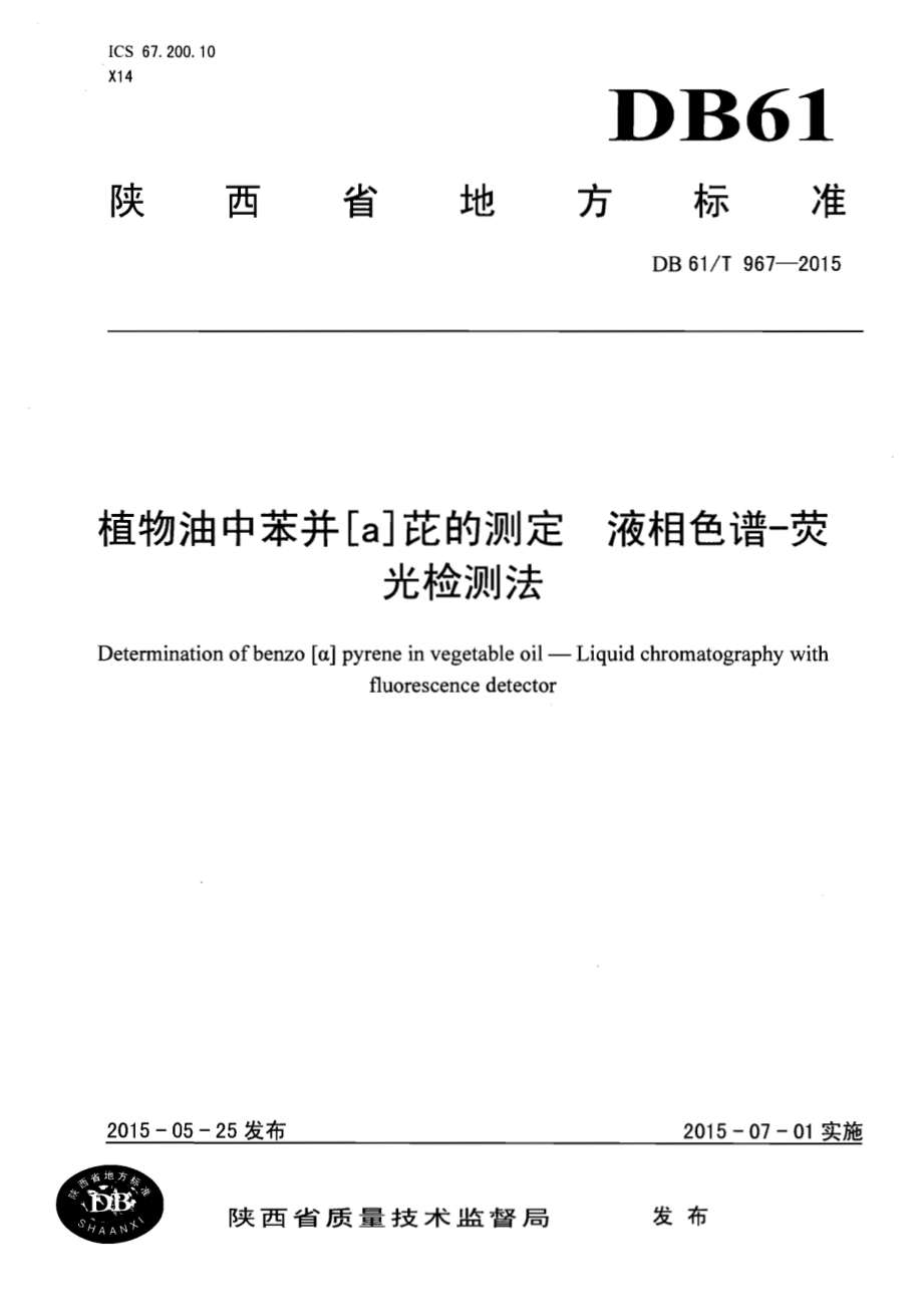 植物油中苯并[a]芘的测定 液相色谱-荧光检测法DB61／T 967-2015.pdf_第1页