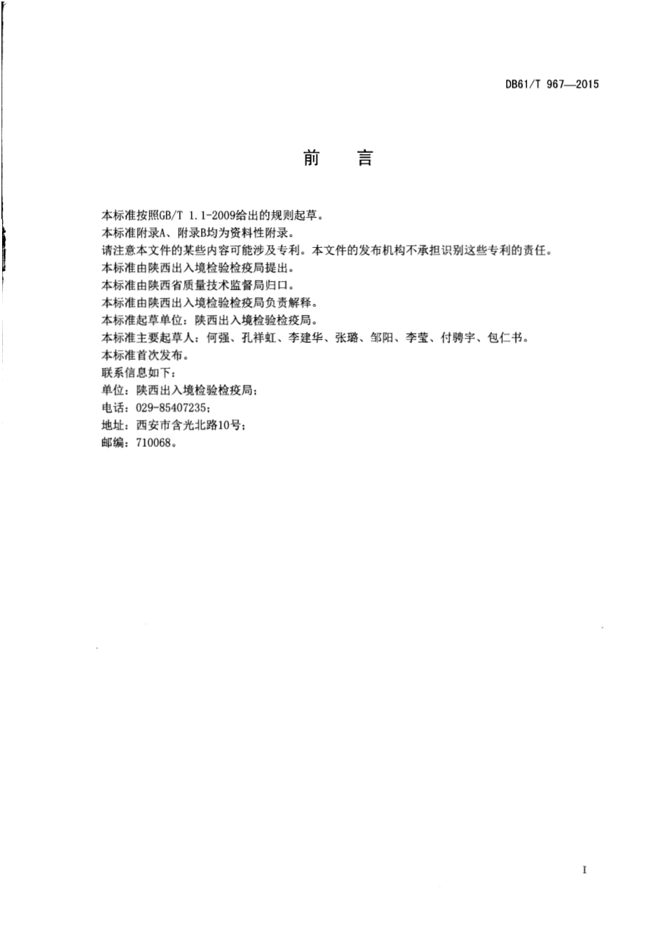 植物油中苯并[a]芘的测定 液相色谱-荧光检测法DB61／T 967-2015.pdf_第2页