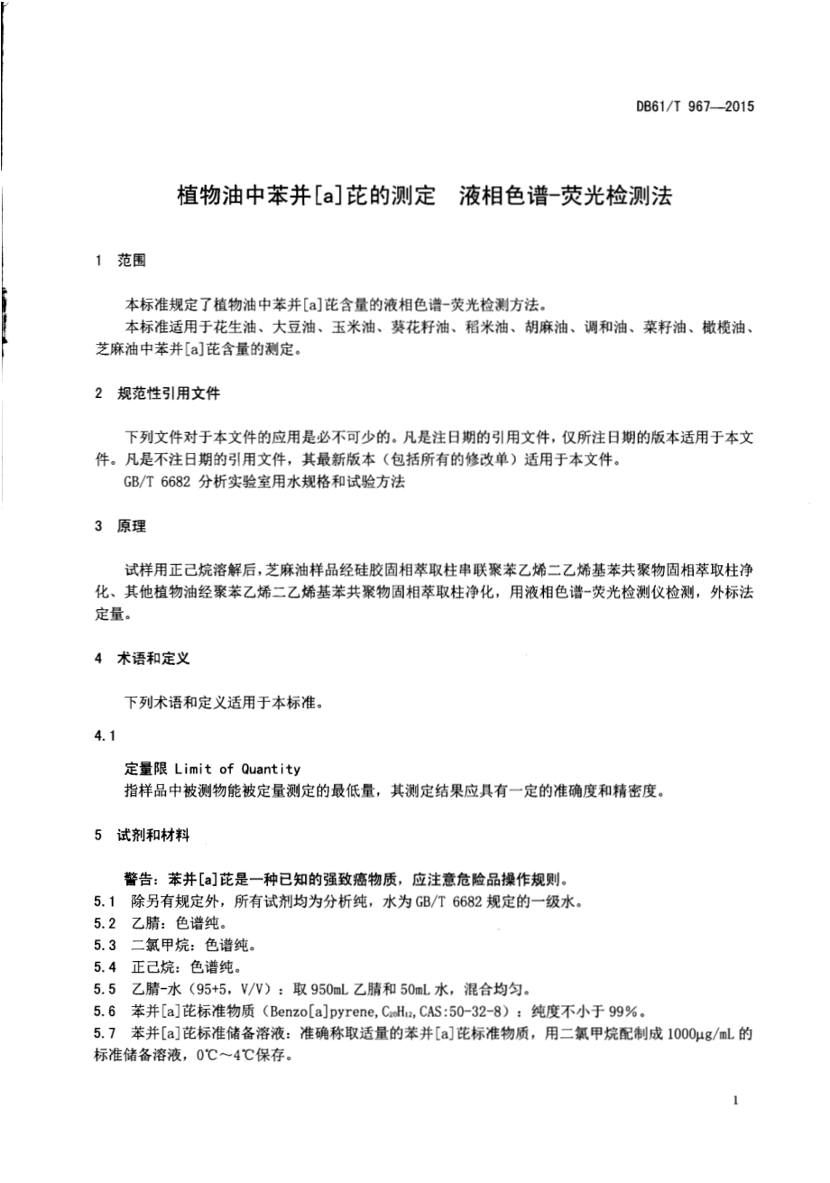 植物油中苯并[a]芘的测定 液相色谱-荧光检测法DB61／T 967-2015.pdf_第3页